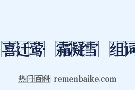 喜迁莺·霜凝雪沍组词是什么意思的图片